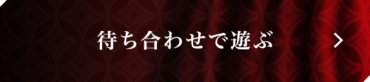 待ち合わせで選ぶ