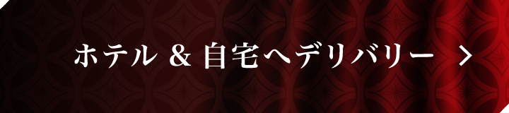 ホテル&自宅へデリバリー