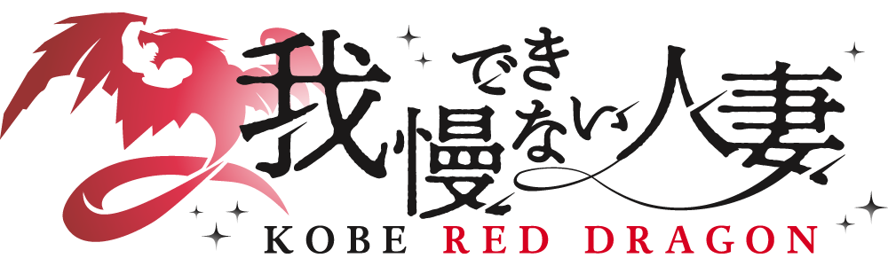 神戸三宮デリヘル風俗 レッドドラゴン 我慢できない人妻