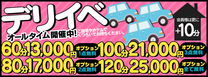 60分13,000円～！交通費無料エリア拡大！デリバリーが更にお得に！　