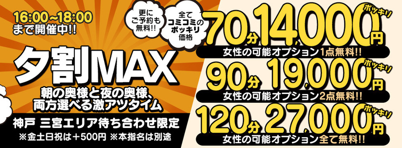 【夕割MAX】全コミ70分14,000円！神戸待ち合わせ風俗遊びで地域最安値イベント！