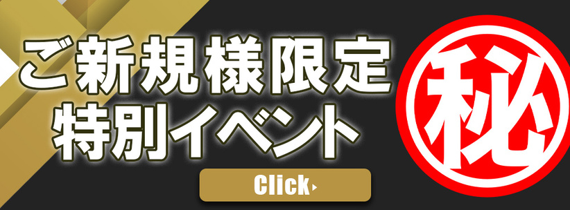 ご新規様限定！！初回のみの超特価！！