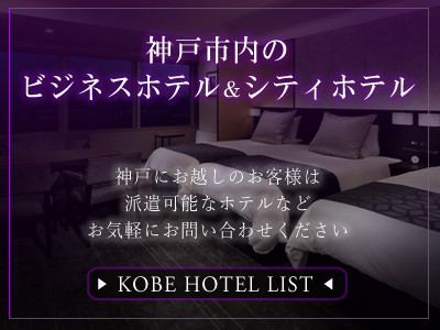 神戸市内のホテル一覧